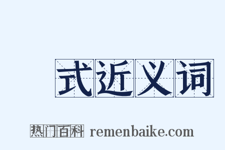 複式近义词是什么意思的图片